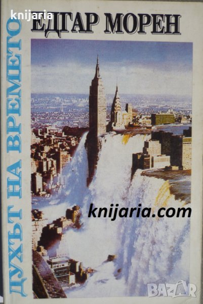 Духът на времето, снимка 1