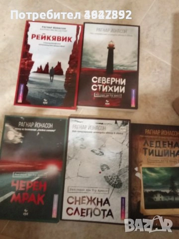 Комплект книги Рагнар Йонасон, снимка 1