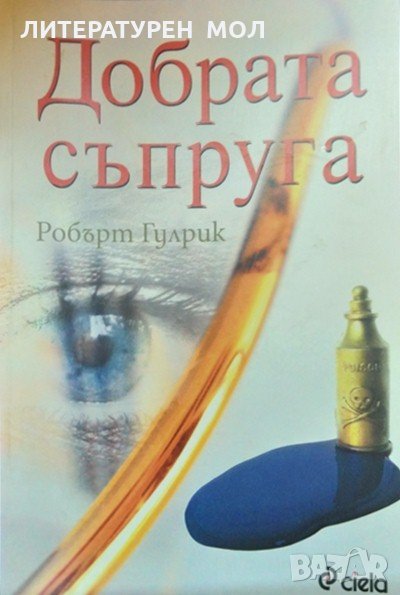Добрата съпруга. Робърт Гулрик 2012 г., снимка 1