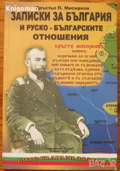 Записки за България и руско-българските отношения, Кръстьо Мисирков, снимка 1