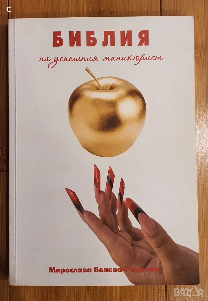 Библия на успешният маникюрист-Мирослава Велева, снимка 1