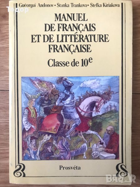 Manuel de Française et de littérature Française. Classe de 10 Gueorgui Andonov, Stanka Trankova, Ste, снимка 1