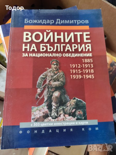 Войните на България за национално обединение Автор: Божидар Димитров, снимка 1