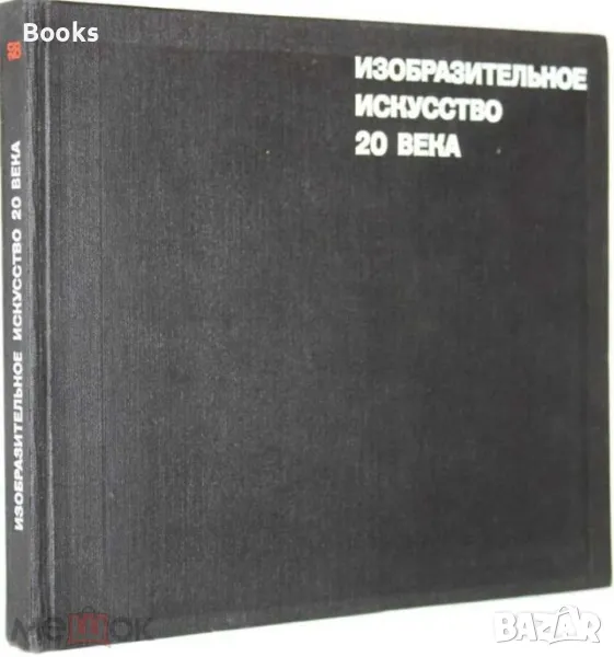 А. М. Кантор - Изобразительное искусство 20 века, снимка 1