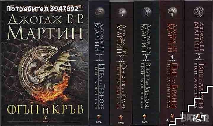 Огън и кръв / Песен за огън и лед. Книга 1-5, снимка 1