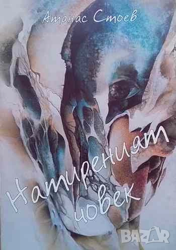 Натиреният човек Три поеми от края на Двадесети век и един Реквием Атанас Стоев, снимка 1