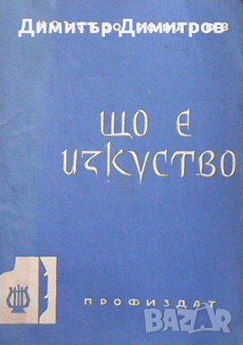 Що е изкуство Кръстьо Горанов, снимка 1