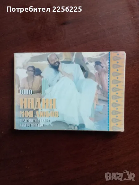 Индия моя любов , снимка 1