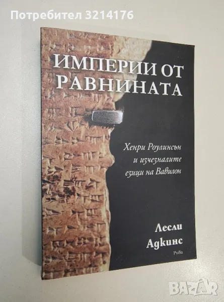 НОВА! Империи от равнината. Хенри Роулинсън и изчезналите езици на Вавилон - Лесли Адкинс, снимка 1
