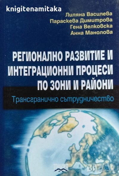 Регионално развитие и интеграционни процеси по зони и райони - Лиляна Василева, Параскева Димитрова, снимка 1