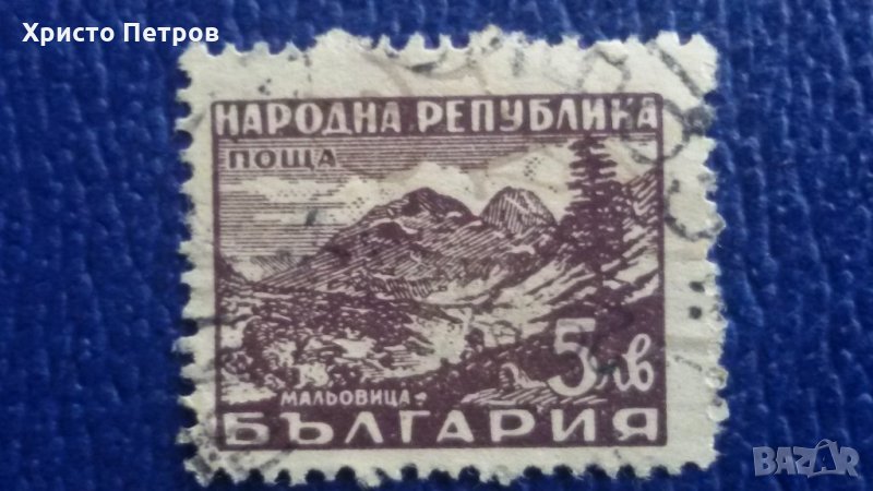 БЪЛГАРИЯ - МАЛЬОВИЦА, МАРКА 5 ЛЕВА, снимка 1