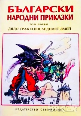 Книга,,Български народни приказки,,, снимка 1