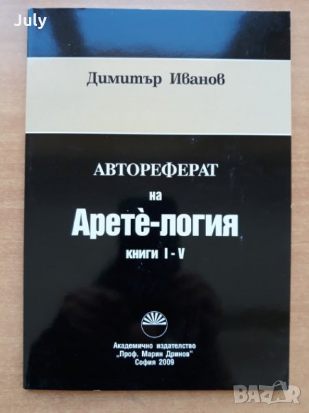 Автореферат на Арете-логия, книги I-V, Димитър Иванов, снимка 1