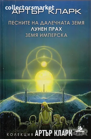 Песните на далечната земя; Лунен прах; Земя имперска, снимка 1
