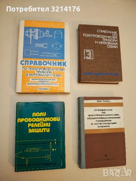 Полупроводникови релейни защити - А. Витанов, З. Попов, Н. Златоустов, С. Вичев (1975), снимка 1