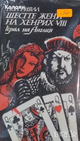 Пол Ривал - Шестте жени на Хенрих VIII - крал на Англия (1992), снимка 1