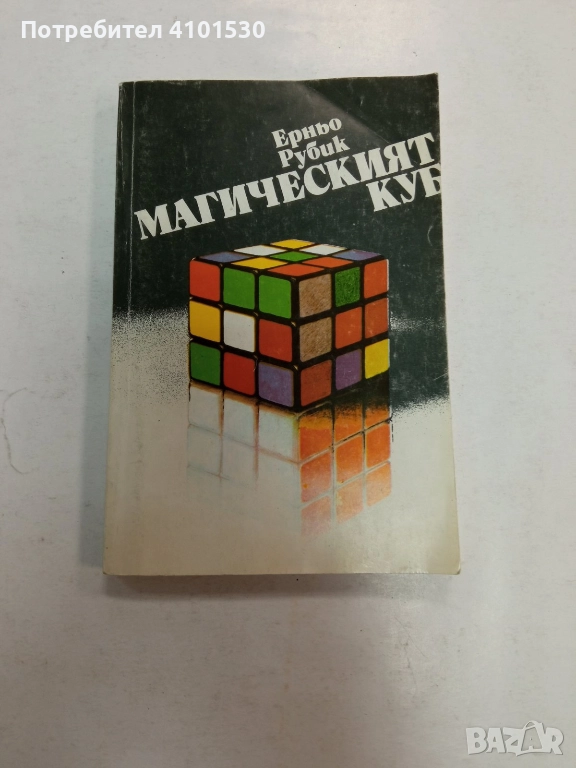 Магическият куб - Ерньо Рубик, снимка 1