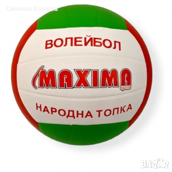 ✨Топка за волейбол и народна топка MAXIMA, снимка 1