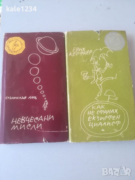 Станислав Лец. "Невчесани мисли". 1968г. "Как не станах екзистенциалист". Поговорки. Лот. Две книги., снимка 1