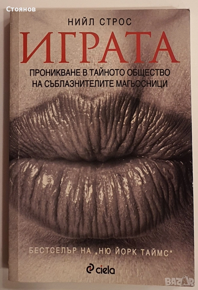 Играта - Нийл Строс, снимка 1
