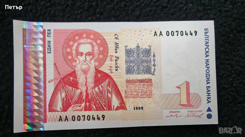 Банкнота от 1 лев. Производство 1999г., снимка 1