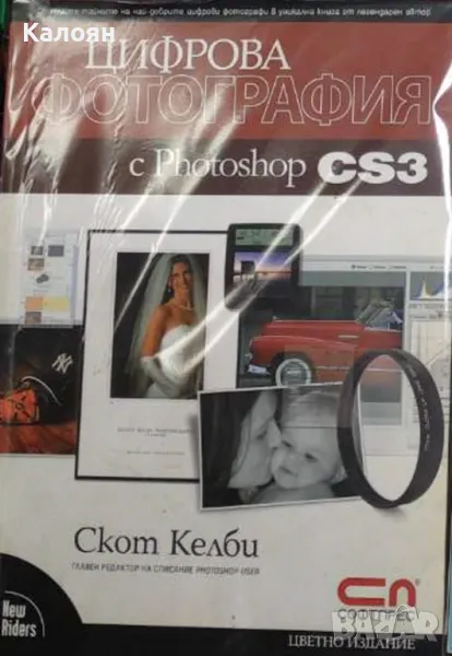 Скот Келби - Цифрова фотография с Photoshop CS3 (2008), снимка 1