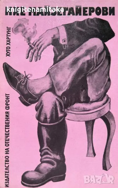 Ние, Майзегайерови - Хуго Хартунг, снимка 1