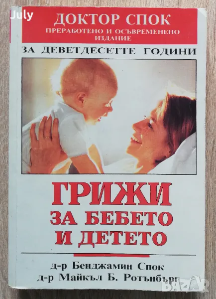 Грижи за бебето и детето, Бенджамин Спок, снимка 1