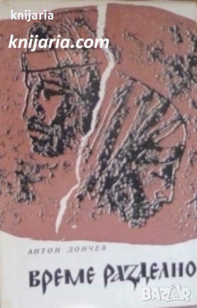 Време разделно, снимка 1