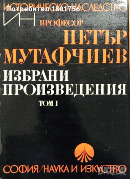 Проф. П. Мутафчиев - Избрани произведения - Том 1, снимка 1