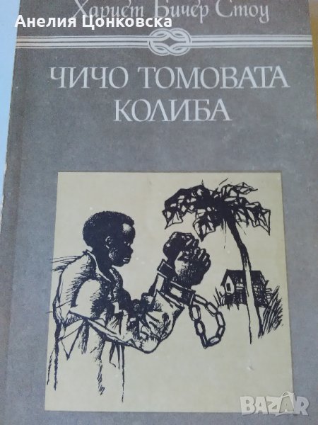 "Чичо Томовата колиба"-нова,1989 г., снимка 1