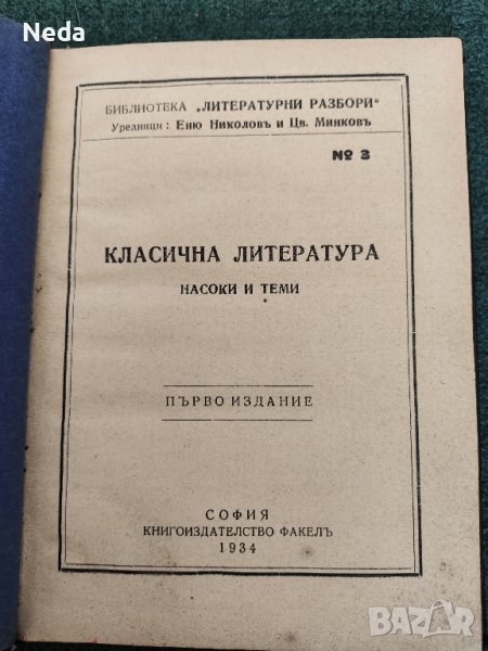 Книга Първо издание 1934 година, снимка 1