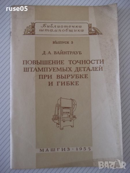 Книга"Повышение точности штампуемых дет..-Д.Вайнтрауб"-68стр, снимка 1