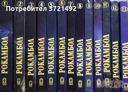  Рокамбол. Том 1-13 Понсон дю Терай, снимка 1