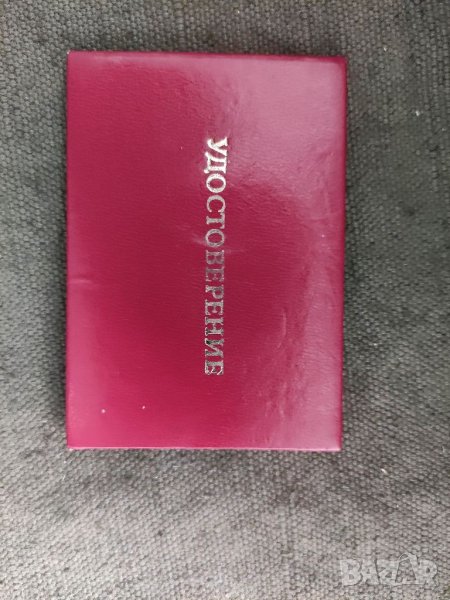 Продавам старо удостоверение МНО, снимка 1