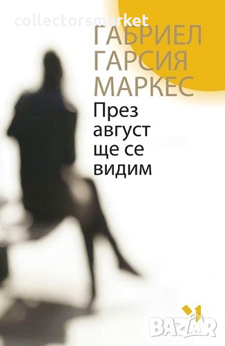 През август ще се видим, снимка 1