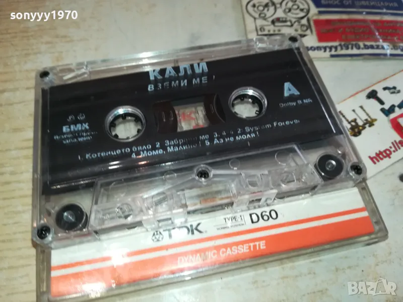 КАЛИ-ВЗЕМИ МЕ! БМК-ОРИГИНАЛНА КАСЕТА 2801251204, снимка 1