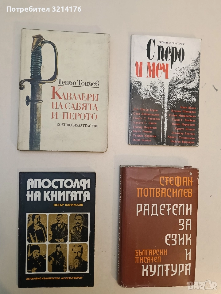 Кавалери на сабята и перото - Теньо Тончев , снимка 1