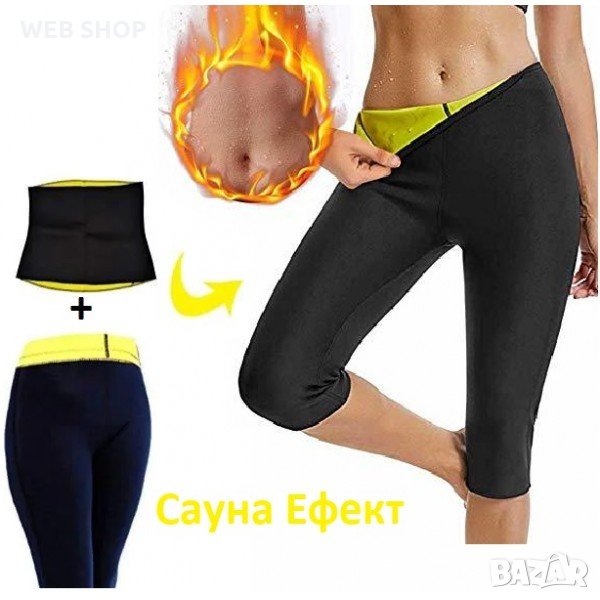 КОМПЛЕКТ ТЕРМО КЛИН И КОЛАН ЗА ОТСЛАБВАНЕ, снимка 1