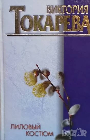 Лиловый костюм Виктория Токарева, снимка 1