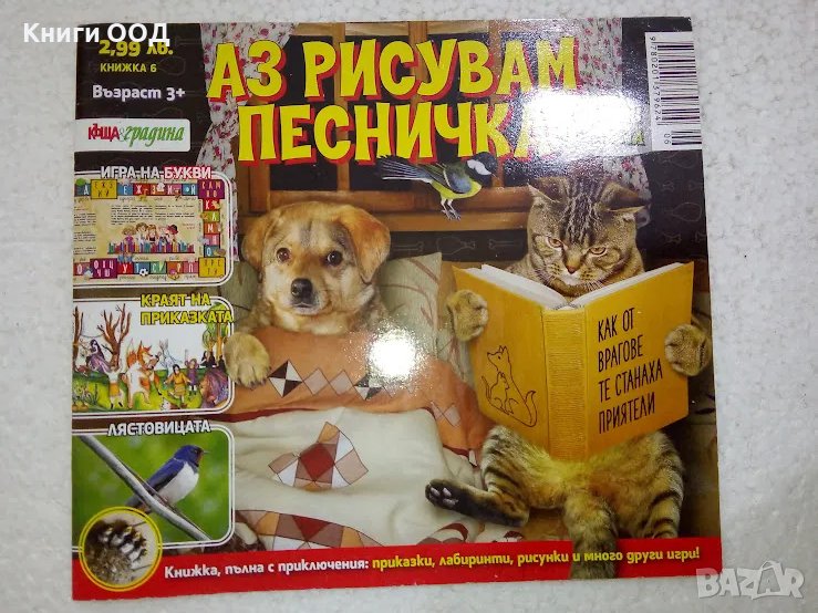 Аз рисувам песничка - Книжка 6, снимка 1