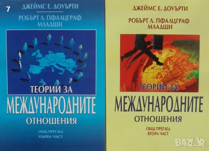 Книга Теории за международните отношения. Част 1-2 Джеймс Е. Доуърти 2004 г., снимка 1