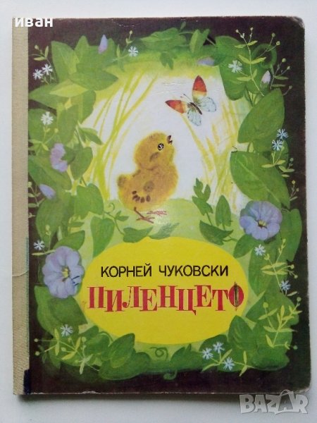 Пиленцето - Корней Чуковски - 1989г., снимка 1