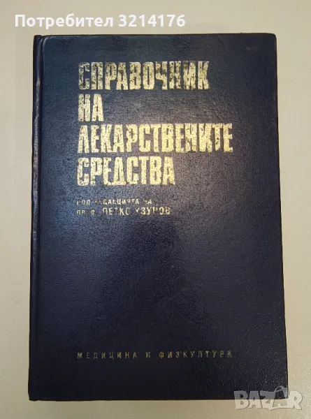 Справочник на лекарствените средства - П. Узунов, снимка 1