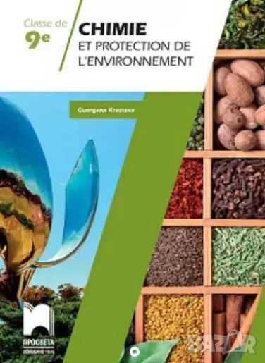Учебно помагало по химия за 9. клас на френски език, снимка 1