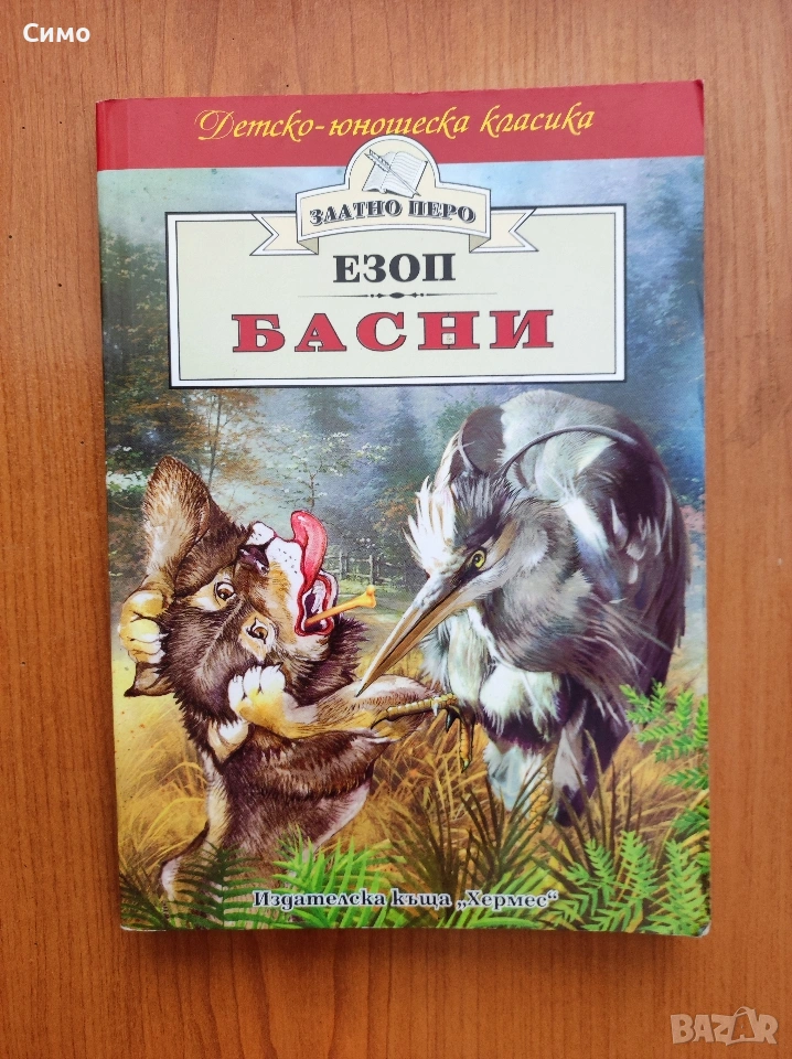 Басни - Езоп , снимка 1
