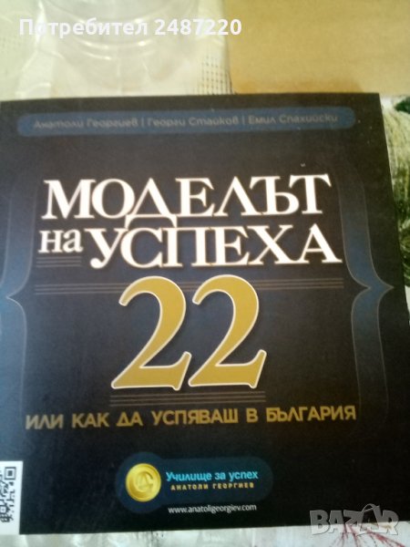 Моделът на успеха 22,или как да успяваш в България 2012г меки корици , снимка 1