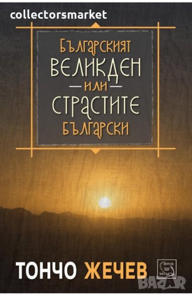 Българският Великден или страстите български, снимка 1