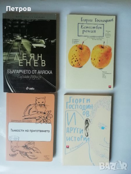 Естествен роман, Георги Господинов и други БГ автори, снимка 1