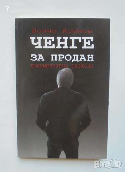 Книга Ченге за продан - Бончо Асенов 2012 г., снимка 1